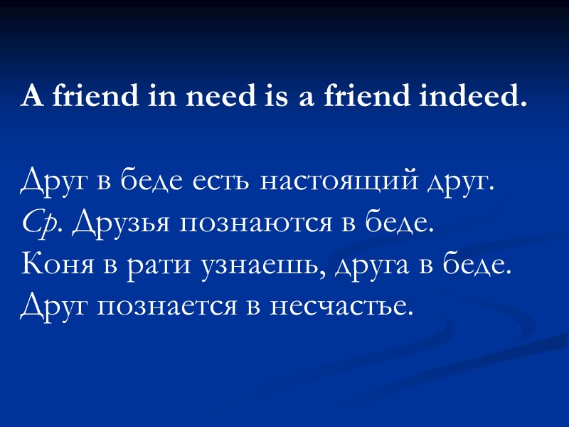 A friend in need is a friend indeed.   Друг в беде есть